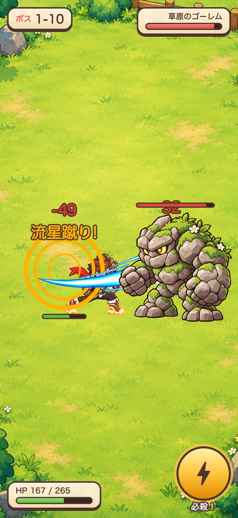 WalkQuestのボス戦の必殺技「流星蹴り」