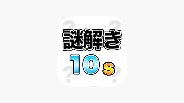 謎解き10sのカバー画像