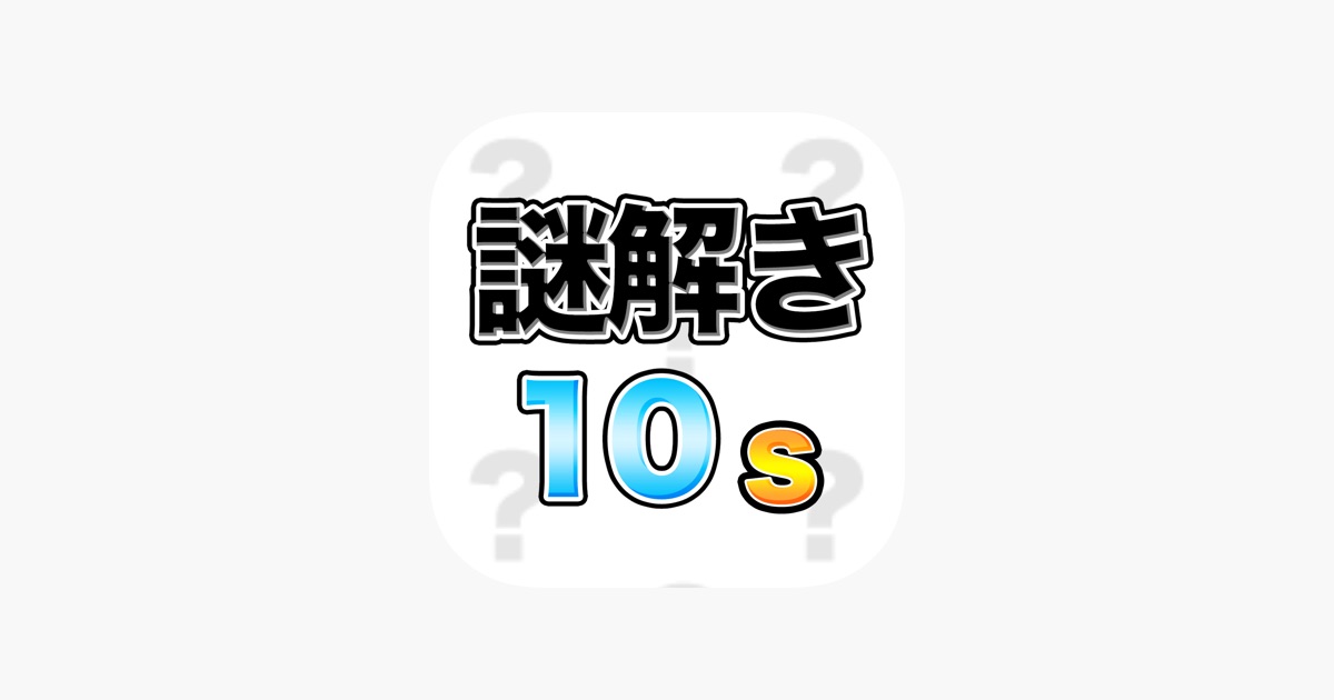 謎解き10sのカバー画像