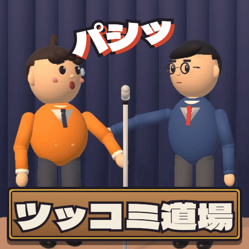 ツッコミ道場のメイン画像